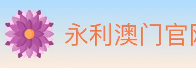 永利澳门官网官方平台 logo